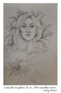 Горбунова Елизавета, 15 лет, «Моя красивая мама»